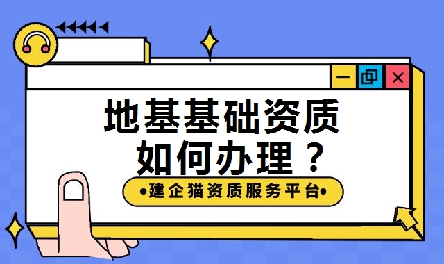 地基基础工程专业承包资质