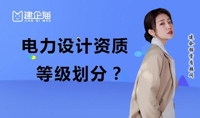 电力行业设计资质