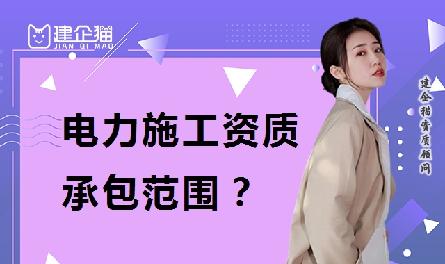 电力施工总承包资质