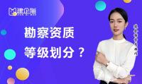 勘察资质办理负责人需要满足什么要求?如何划分类别