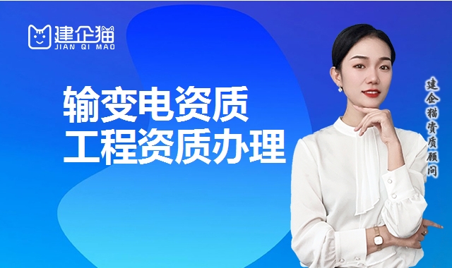 输变电工程资质