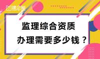 监理综合资质办理费用