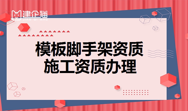 模板脚手架资质