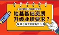 地基基础工程专业承包资质升级