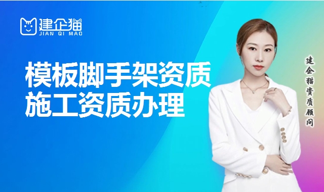 模板脚手架资质