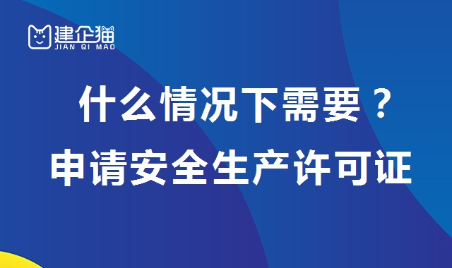 安全生产许可证