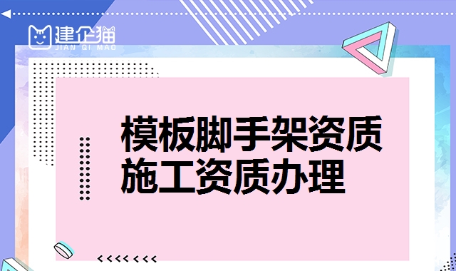 模板脚手架资质