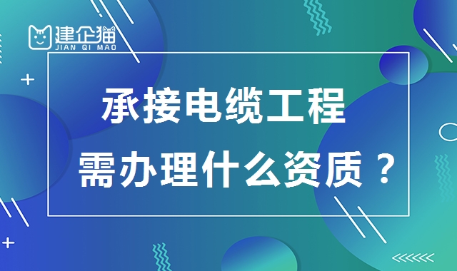 承装修试电力设施许可证