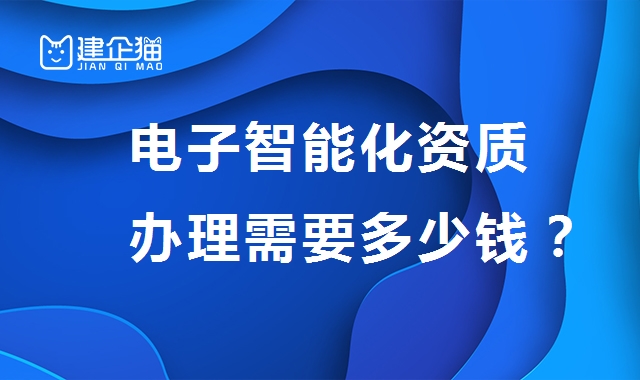 电子与智能化工程专业承包资质
