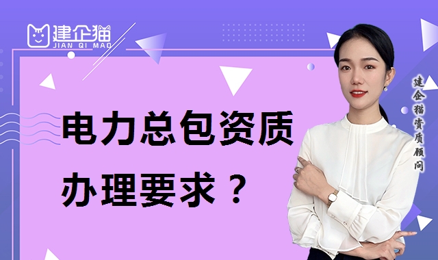 电力施工总承包资质