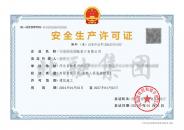 安全生产许可证（4.7）