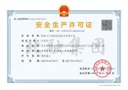 安全生产许可证（4.7）2