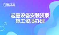 办起重机械安装资质需要什么条件？