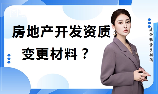 房地产开发资质