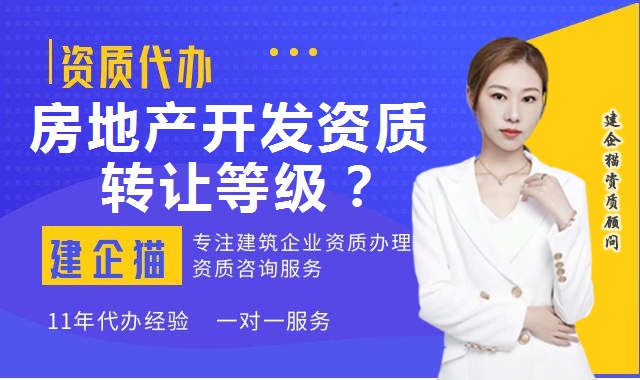 房地产开发资质