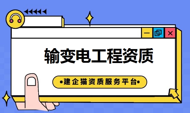 输变电工程资质