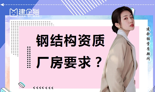 钢结构工程专业承包资质