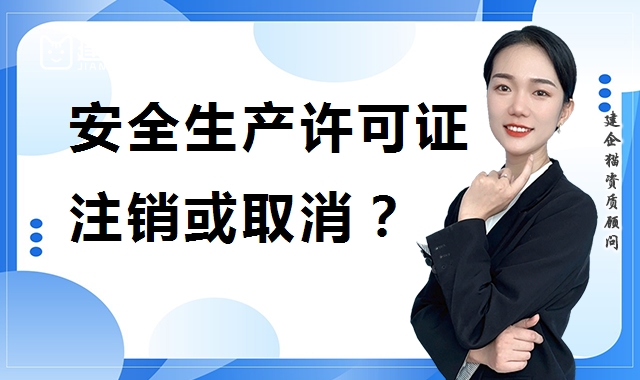 安全生产许可证