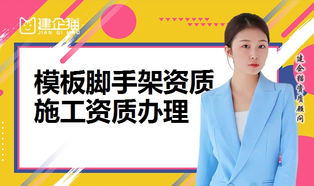 模板脚手架资质