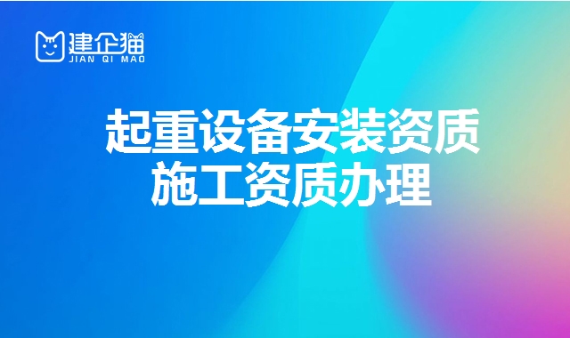 起重设备安装资质