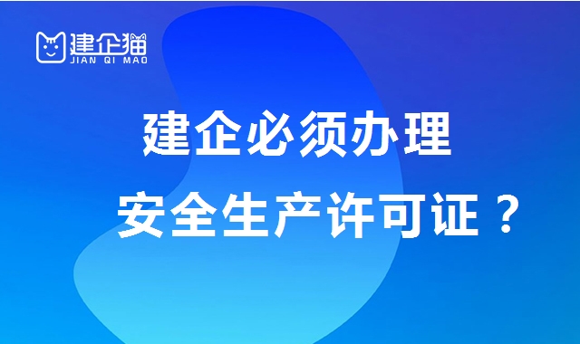 安全生产许可证