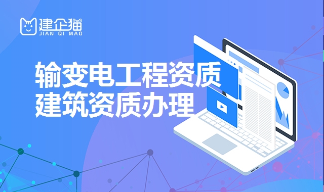 输变电工程资质