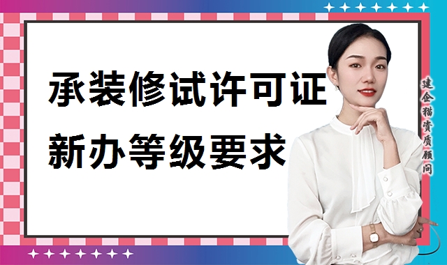 承装修试许可证