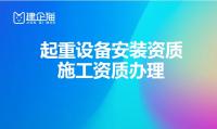 起重设备安装工程专业承包资质办理条件