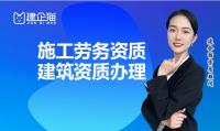施工劳务资质