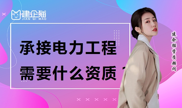 电力施工总承包资质