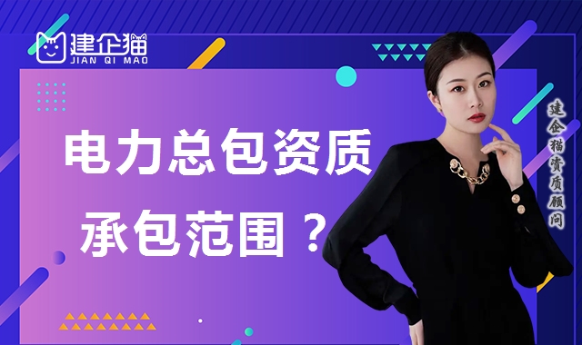 电力施工总承包资质