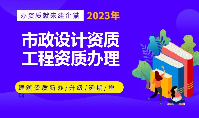 市政设计资质