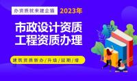 市政行业设计资质
