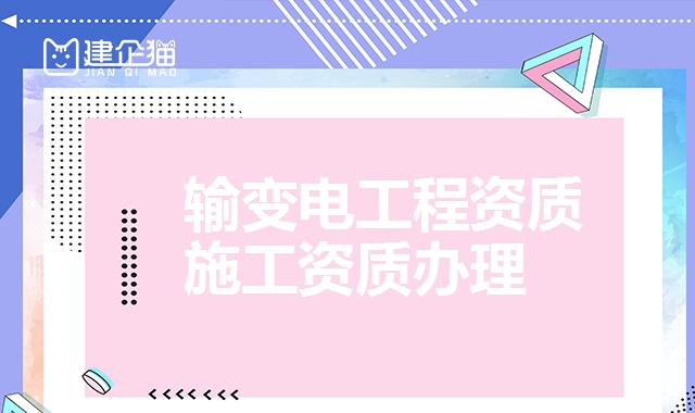 输变电工程资质