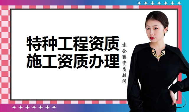 特种工程资质