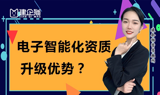 电子与智能化工程专业承包资质