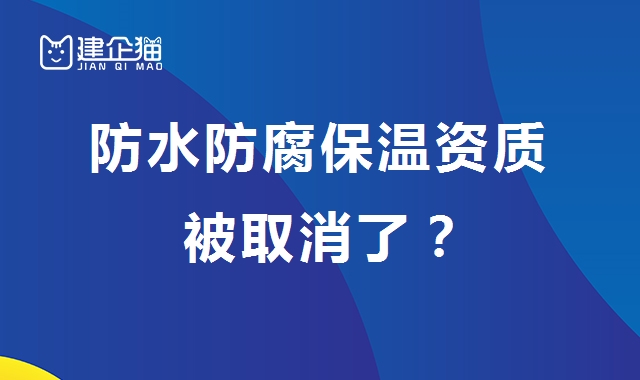 防水防腐保温工程专业承包资质
