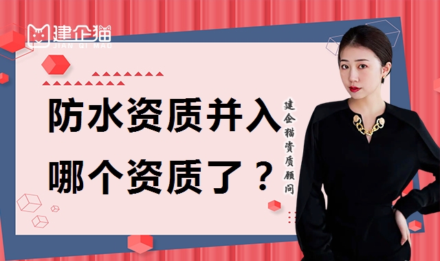 防水防腐保温工程专业承包资质