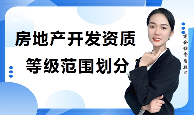 房地产开发资质