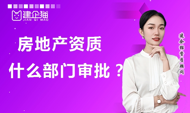 房地产开发资质