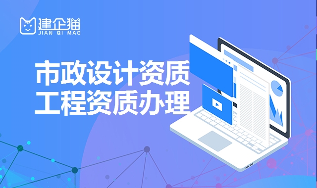 市政设计资质