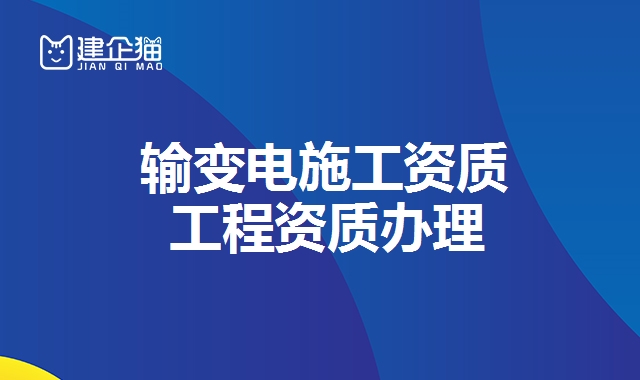输变电工程资质