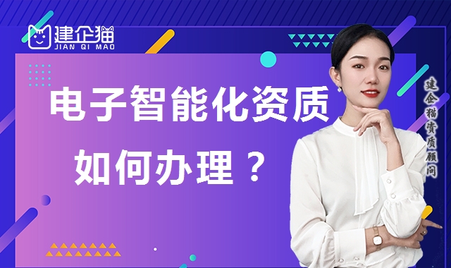 电子与智能化工程专业承包资质