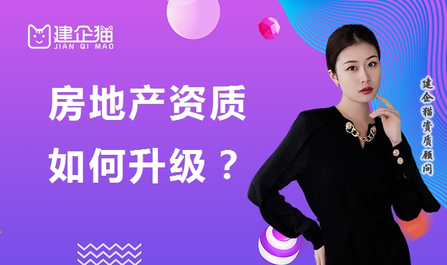 房地产开发资质