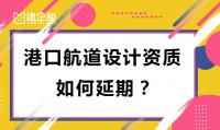 港口与航道行业设计资质延期