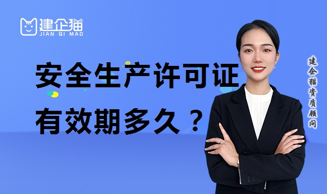 安全生产许可证