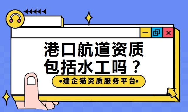 港口与航道工程类专业承包资质