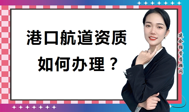 港口与航道工程类专业承包资质