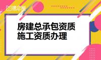 建筑施工总承包资质办理