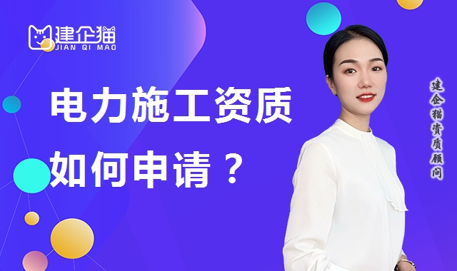 电力施工总承包资质如何申请?
